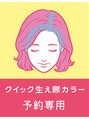 サラビューティーサイト 九大学研都市店(SARA Beauty Sight) クイック カラー専用