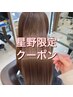 【星野限定】カット+縮毛矯正＋トリートメント+炭酸シャンプー+ホームケア