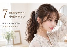 顔周り1cmで変わる。小顔見えを叶える顔周りデザイン