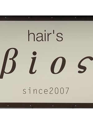 ヘアーズビオス(hair's Bios)