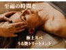 【極上スパ】+【うる艶トリートメント】★前髪カットプレゼント★