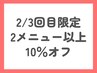 【2回目・3回目の来店の方限定】2メニュー以上で10％OFF