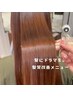 【全てのお客様/髪質改善】髪質改善トリートメント＋cut￥15900～