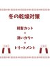 前髪カット＋オーガニックカラー＋生トリートメント　　9700円