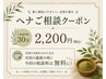 【ヘナが気になる方へ】30分カウンセリングヘナ相談 ￥2,200