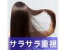 【手触り◎サラサラ重視】根元白髪染め+炭酸泉+2STEPトリートメント