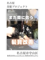 ブルーフィン シセロ(Blue Fin cicero)&nbsp;【日本のツヤ髪を取り戻す】名古屋美髪プロジェクト/髪質改善