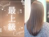 【最上級】ハイメンテナンス縮毛矯正＋カット＋超音波エクラスタｔｒ ￥18700