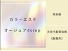 髪再生カラーエステ　Aujua(オージュア)4STEP　￥20130→￥15400