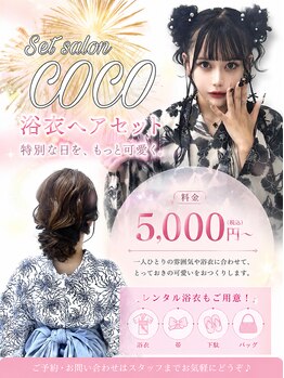 セットサロン ココの写真/浴衣着付け5000円～★夏の可愛い叶えます