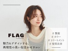 フラッグ バイ ヘッドライト 長岡花園店(FLAG by HEADLIGHT)の雰囲気（ライフスタイルに合わせた丁寧な【カウンセリング】[長岡]）