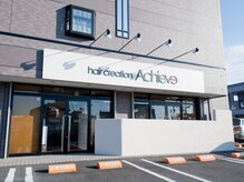 ヘアークリエーション アチーブ(Hair Creation Achieve)の雰囲気（白い看板が目印です。駐車場はお店正面にございます。）