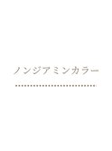 ノンジアミンカラー