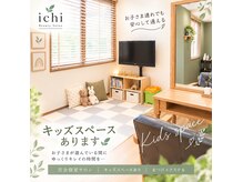 イチ(ichi)の雰囲気(子どもと一緒に通える、完全個室サロン♪ベビーカーもOKです!)