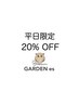 平日限定  ご新規様 施術料金20%OFF(4000円以上のメニューに適用可能です。)