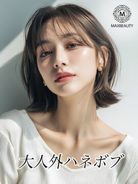 マックスビューティーギンザ(MAXBEAUTY GINZA)　 大人外ハネボブ☆銀座/東京駅