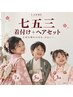 【七五三】3.5.7歳/七五三ヘアセット×着付け×ポイントメイク11000円~円