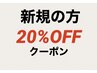 【新規】の方20％OFFクーポン