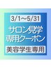 【サロン見学者専用】オージュア4step¥4,400→¥2,200