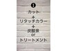 L*予約限定。カット＋リタッチカラー＋炭酸泉　　11550