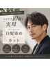 ■グレイカラー+カット【マイナス10歳を実現】リタッチ¥9350全体¥10450