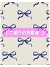 ご紹介のお客様専用★