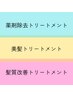 薬剤除去/美髪トリートメント/髪質改善トリートメントの違い