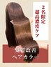 【カット無料付き】最上級ケア！Miiトリートメントで悩みに徹底アプローチ