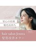 【髪質改善カラーのみ】個室でゆったりヘアカラーメンテ