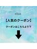 【人気】のクーポンはこちらより下