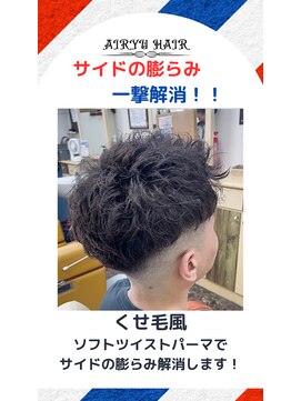 アイリュウヘアー 高崎井野(airyu hair) ウェーブパーマ