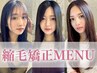 【しっとり艶髪】カット＋髪質改善酸性縮毛矯正（最高級薬剤を使用