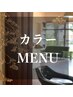 カラーMENU　↓　↓　↓