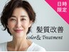 ◆平日 12～17時限定◆【毛量・ボリューム↑↑↑】髪質改善カラー+髪質改善TR