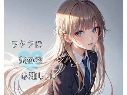 ヲタクに美容室は難しい。の写真