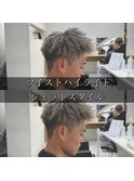 ツイストハイライトジェットスタイル