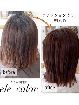 エレカラー(ele color) ファッションカラー、オシャレ染め