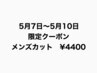 【5月7日～5月10日】メンズカット　4,400円