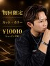 【初回限定 カラーで変わる、雰囲気。】カット＋カラー