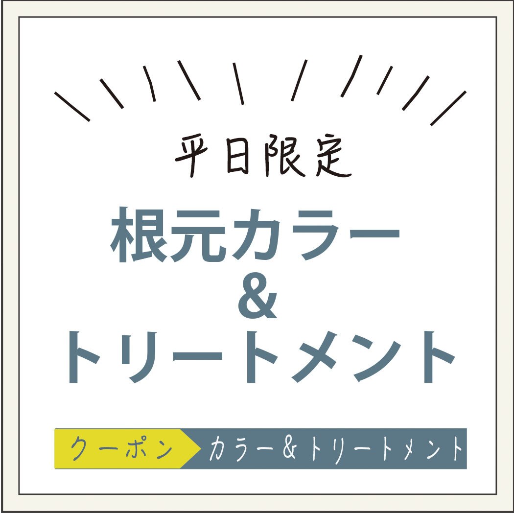 【平日限定♪】根元オーガニックカラー＋滑らかシルクプロテインケア￥2,980