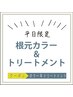 【平日限定♪】根元オーガニックカラー＋滑らかシルクプロテインケア￥2,980