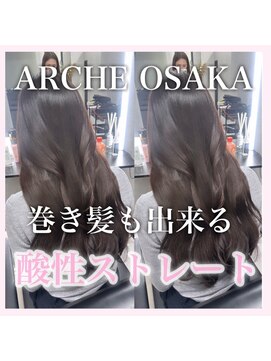 アーチーオオサカ 梅田中津(ARCHE-OSAKA) 髪質改善/中津/酸性ストレート/縮毛矯正/大阪