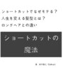 サリバン(Sullivan)&nbsp;「ショートカットの魔法」面白いです。