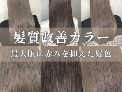 髪質改善カラーで落ち着きと艶を出し、ワンランク上のヘアカラー