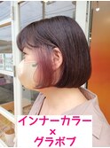 インナーカラー×艶グラボブ