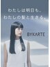 ☆バイカルテ　ドクター髪質改善トリートメント☆　　￥6600