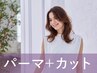 新規｜カット+パーマ(20%off)￥12,100→