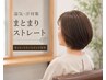 【縮毛矯正はしたくない方】まとまり緩ストレート+カットトリートメント