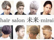 ヘアーサロン 未来(hair salon mirai)