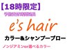 【18時限定】ノンジアミンカラー(or選べるカラー)&シャンプーブロー